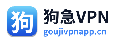 狗急VPN